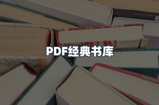 PDF经典书库